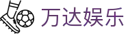 万达娱乐 - (中国)新乡万达娱乐控股有限公司欢迎您娱乐体验